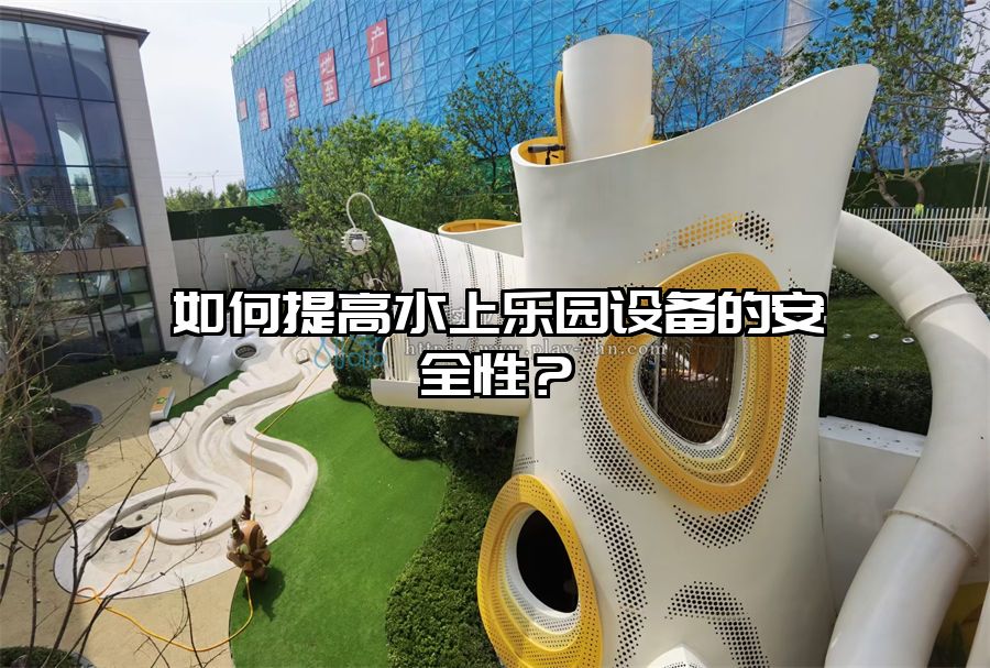 如何提高水上樂園設備的安全性？