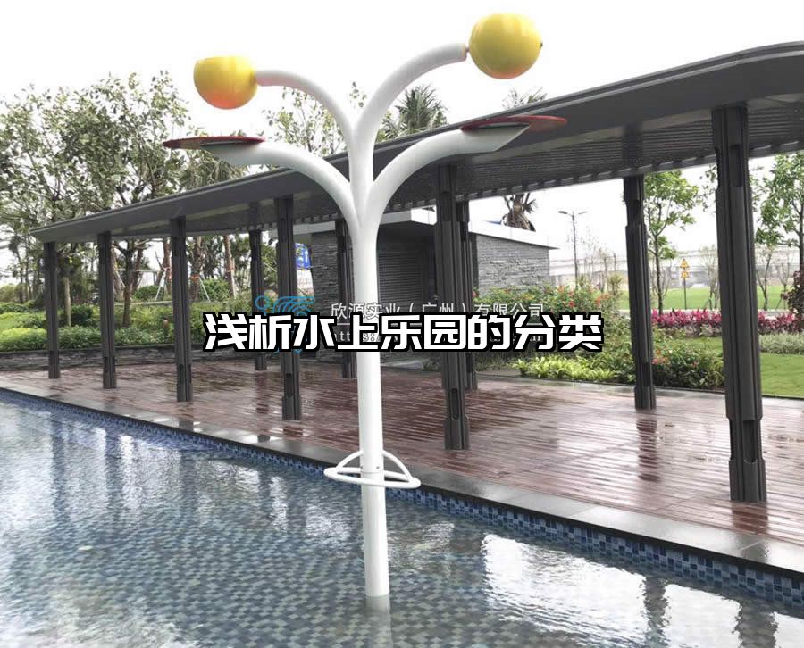 淺析水上樂(lè)園的分類