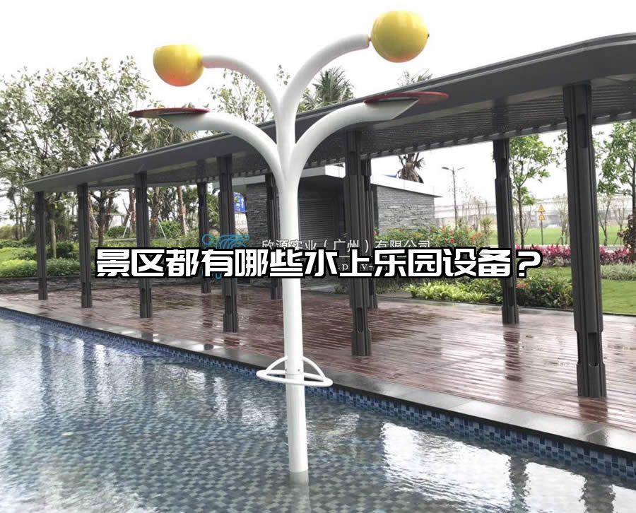 景區(qū)都有哪些水上樂(lè)園設(shè)備？