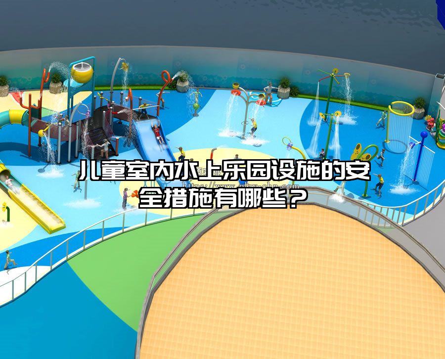兒童室內水上樂園設施的安全措施有哪些？