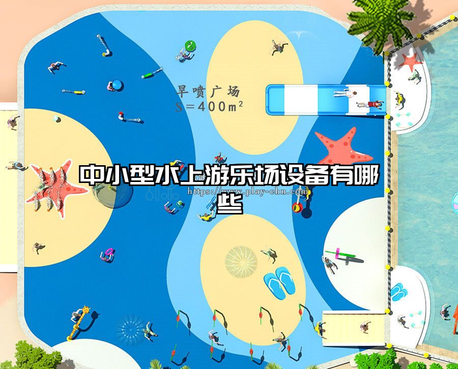 中小型水上游樂場設(shè)備有哪些