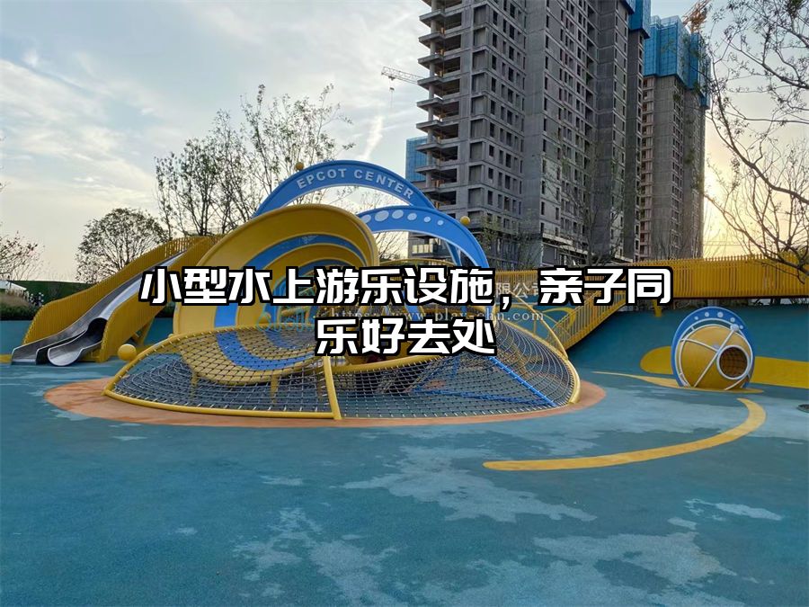 小型水上游樂設(shè)施，親子同樂好去處