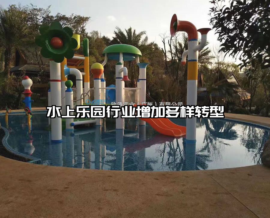水上樂園行業增加多樣轉型