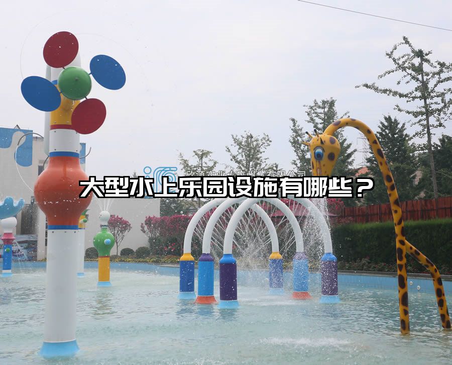 大型水上樂園設施有哪些？