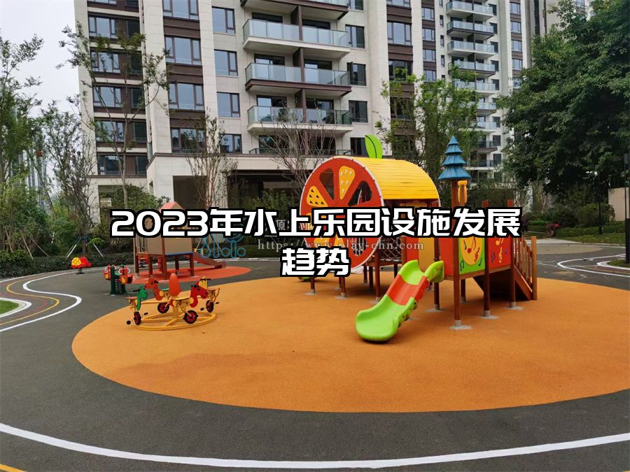 2023年水上樂園設(shè)施發(fā)展趨勢