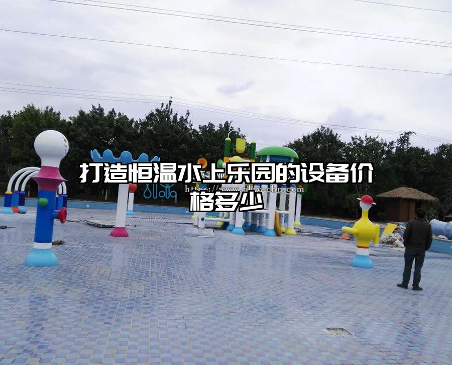 打造恒溫水上樂園的設備價格多少