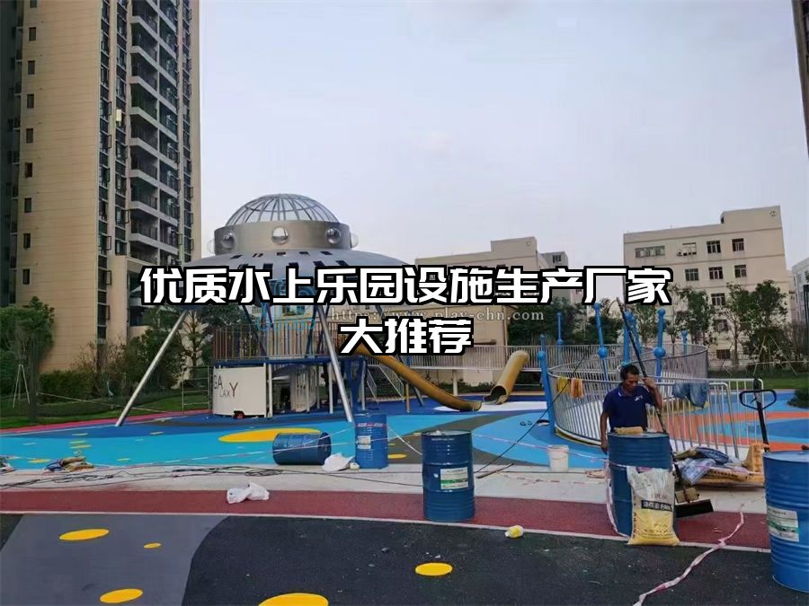 優質水上樂園設施生產廠家大推薦