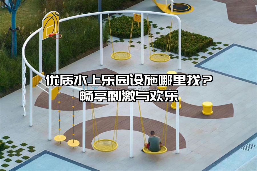 優質水上樂園設施哪里找？暢享刺激與歡樂