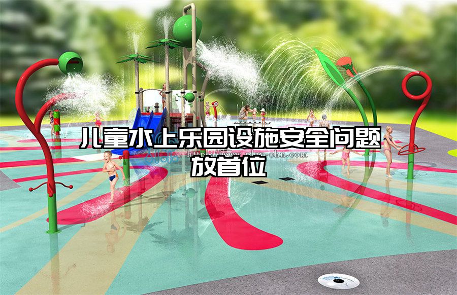 兒童水上樂園設施安全問題放首位