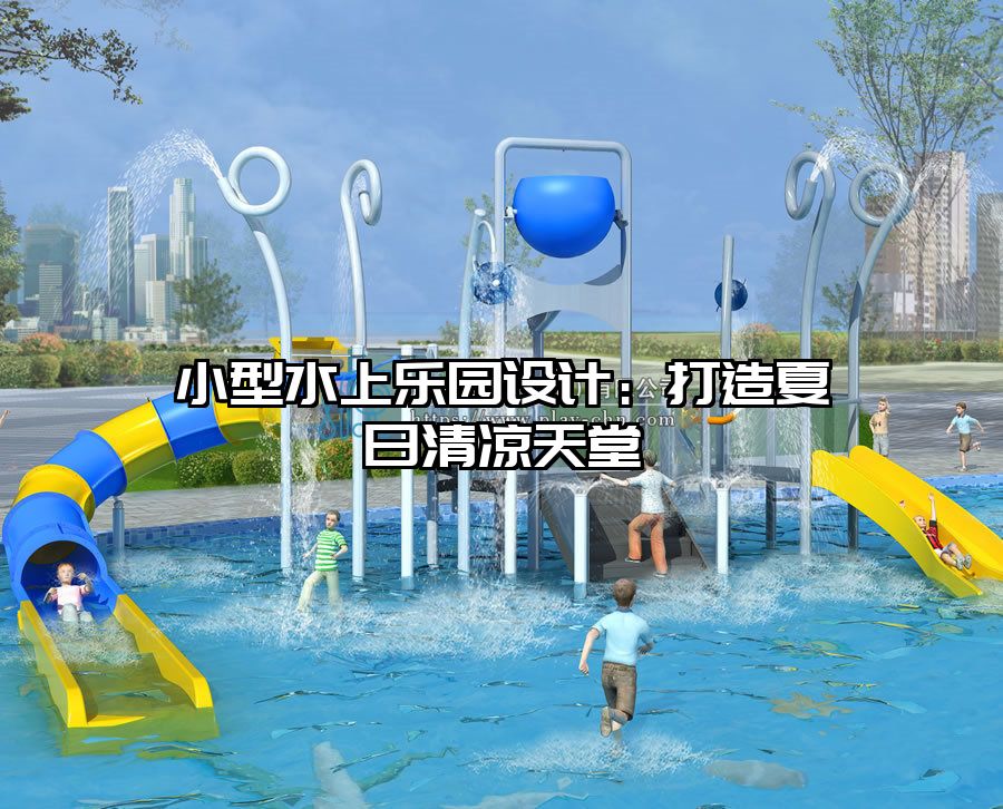 小型水上樂園設計：打造夏日清涼天堂