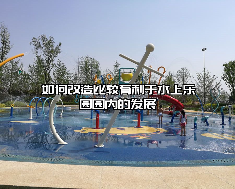 如何改造比較有利于水上樂園園內的發展
