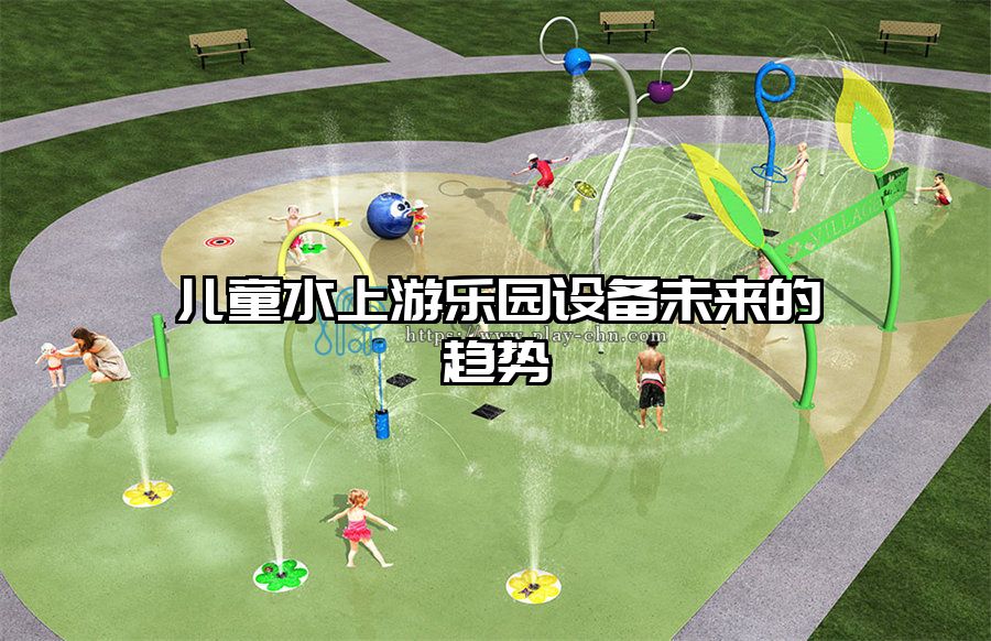 兒童水上游樂園設備未來的趨勢