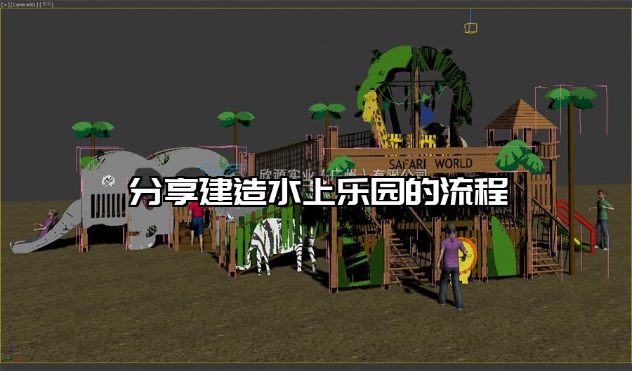 分享建造水上樂園的流程