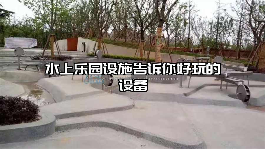 水上樂園設施告訴你好玩的設備