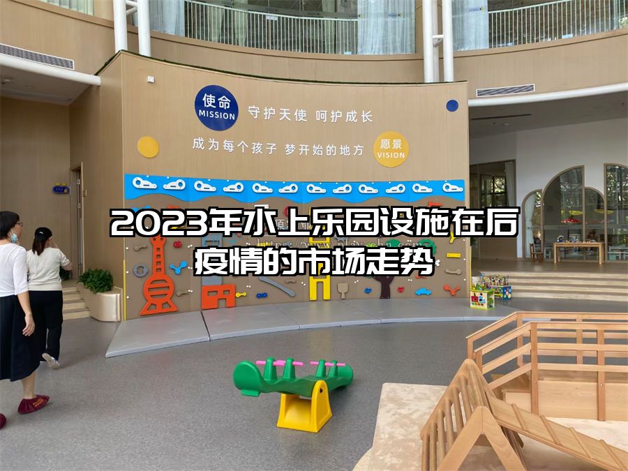2023年水上樂園設(shè)施在后疫情的市場走勢