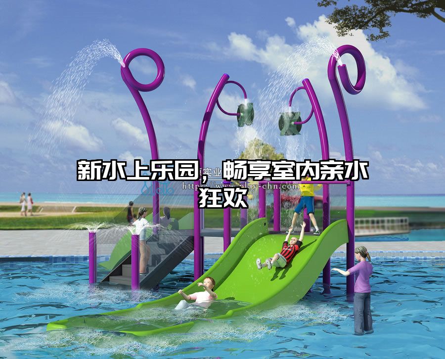 新水上樂園，暢享室內(nèi)親水狂歡