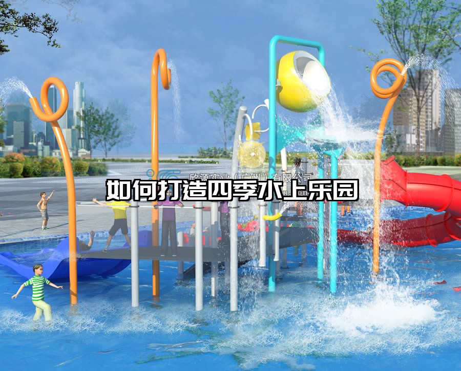 如何打造四季水上樂園