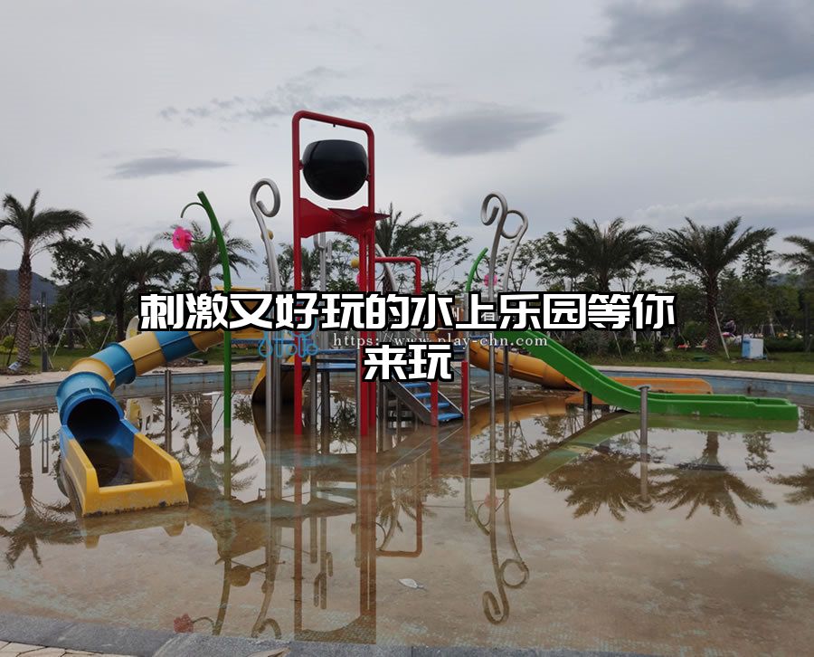 刺激又好玩的水上樂園等你來玩