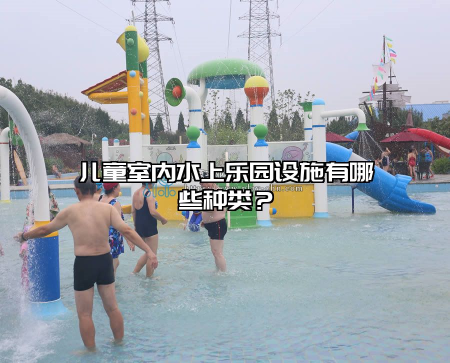 兒童室內水上樂園設施有哪些種類？