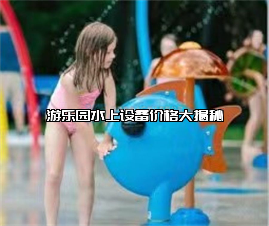 游樂園水上設(shè)備價格大揭秘