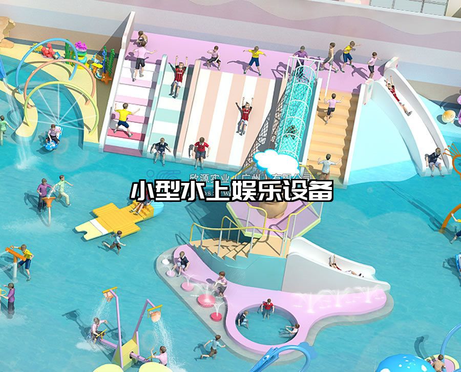 小型水上娛樂設(shè)備