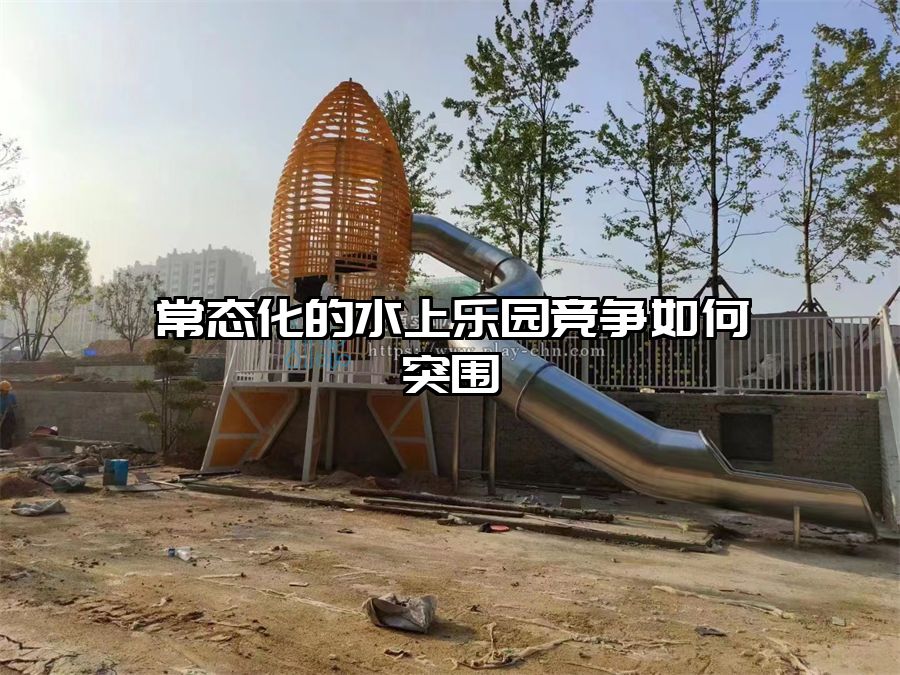 常態化的水上樂園競爭如何突圍