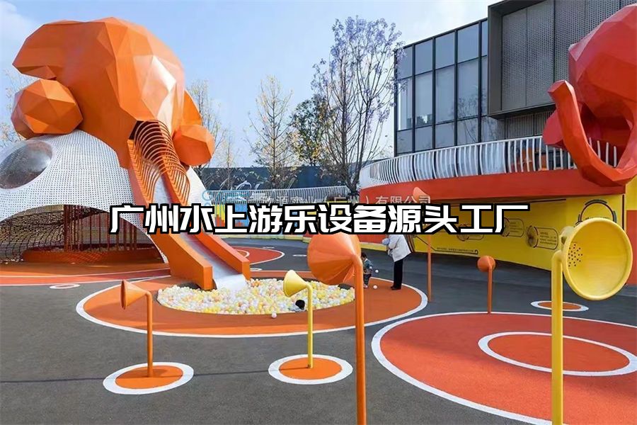 廣州水上游樂(lè)設(shè)備源頭工廠