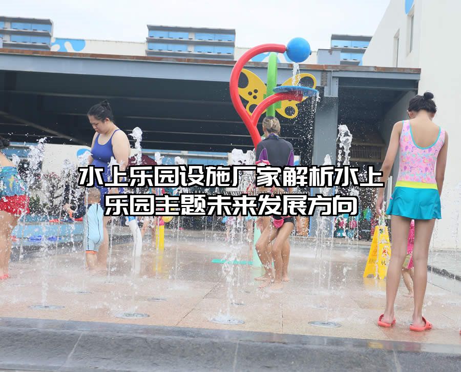 水上樂園設施廠家解析水上樂園主題未來發展方向