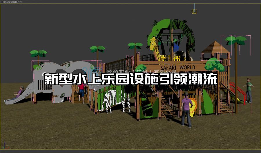 新型水上樂園設(shè)施引領(lǐng)潮流