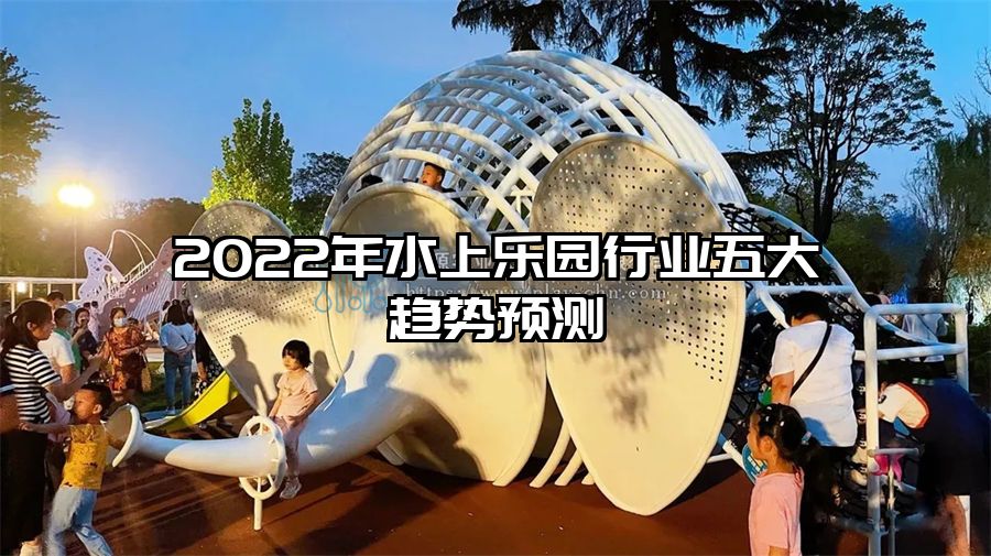 2022年水上樂園行業(yè)五大趨勢預(yù)測