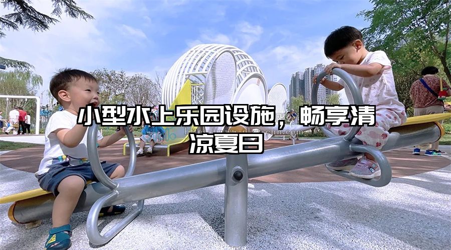 小型水上樂園設(shè)施，暢享清涼夏日