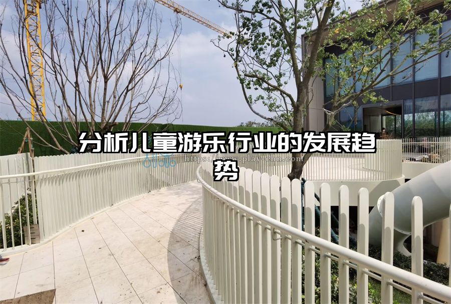 分析兒童游樂行業(yè)的發(fā)展趨勢