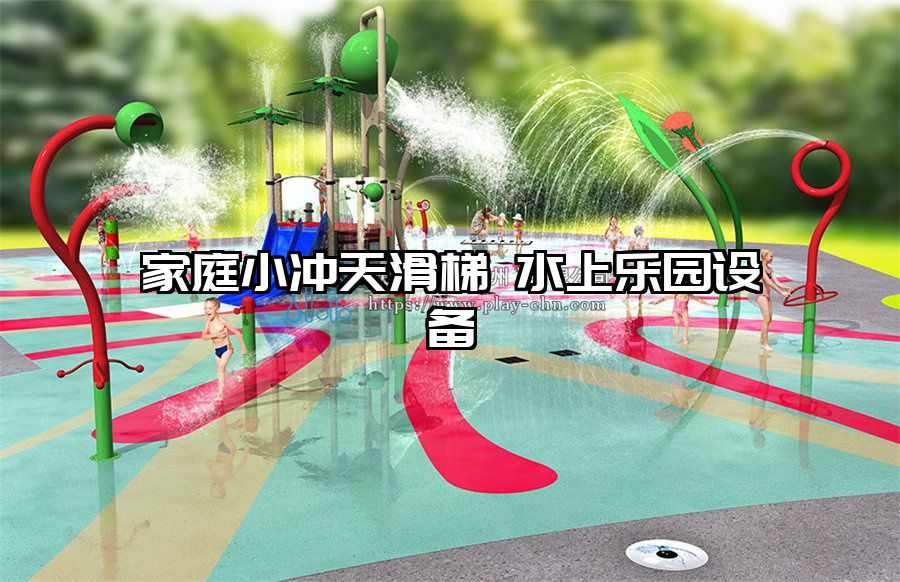 家庭小沖天滑梯 水上樂(lè)園設(shè)備
