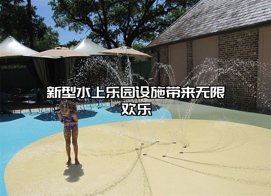 新型水上樂園設(shè)施帶來無限歡樂