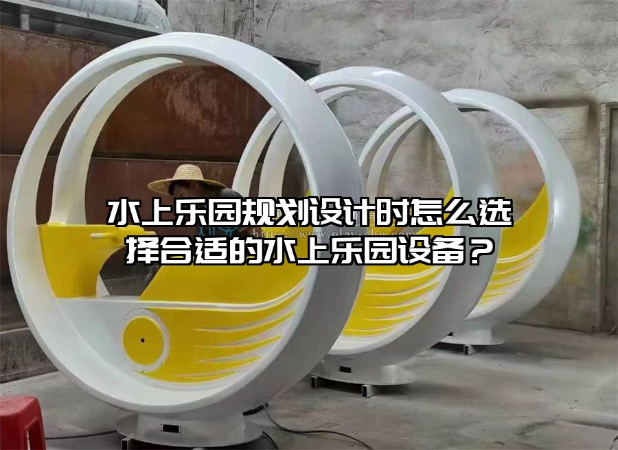 水上樂園規劃設計時怎么選擇合適的水上樂園設備？