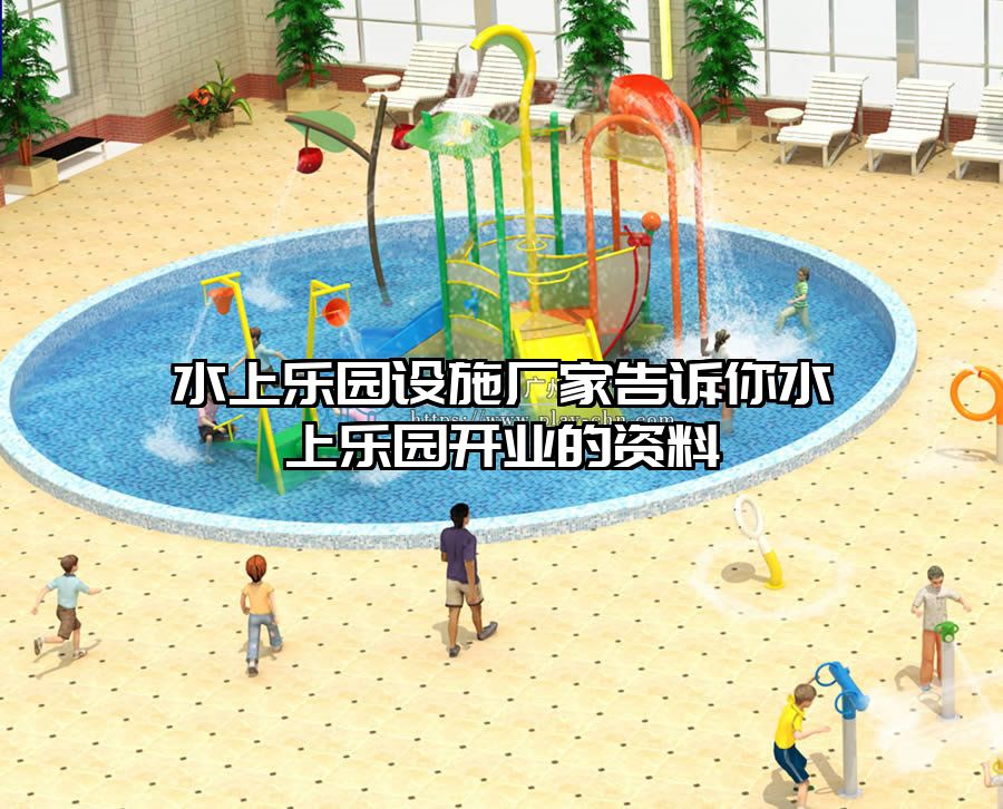 水上樂園設施廠家告訴你水上樂園開業的資料