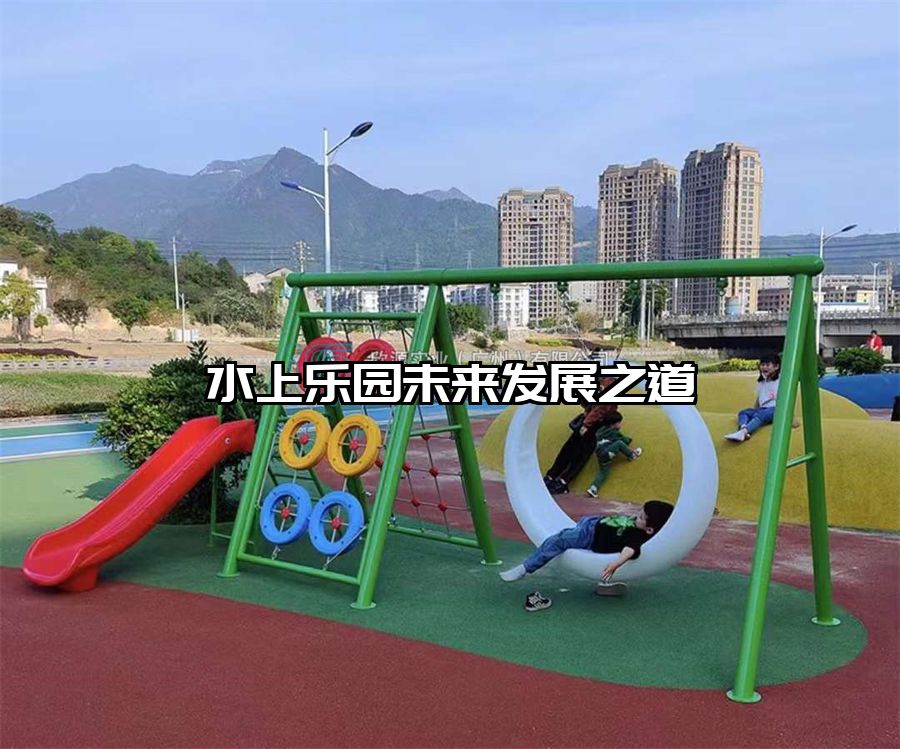 水上樂園未來發展之道