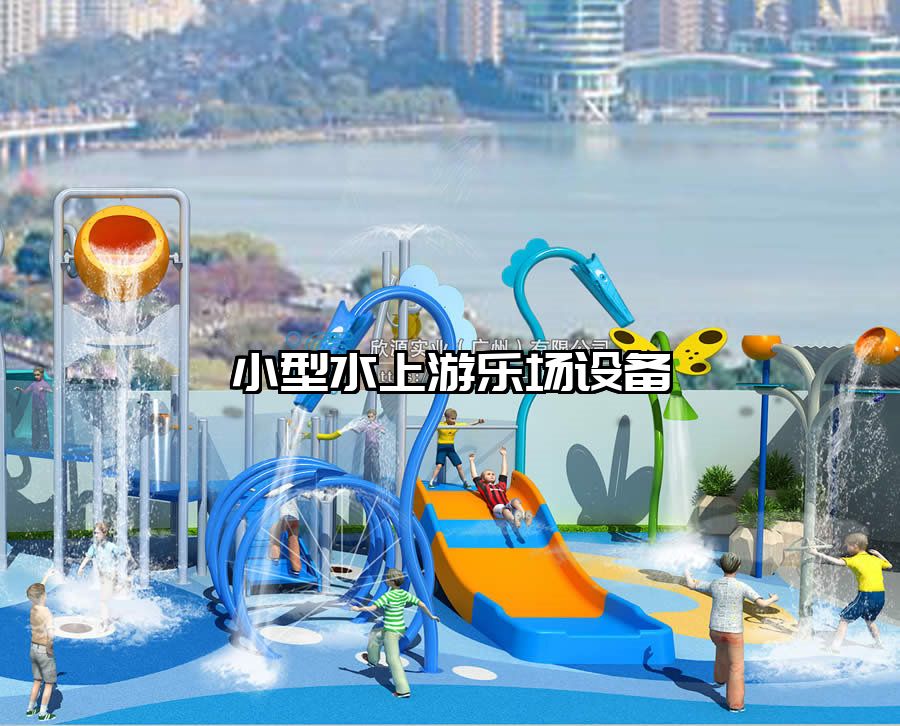 小型水上游樂場(chǎng)設(shè)備