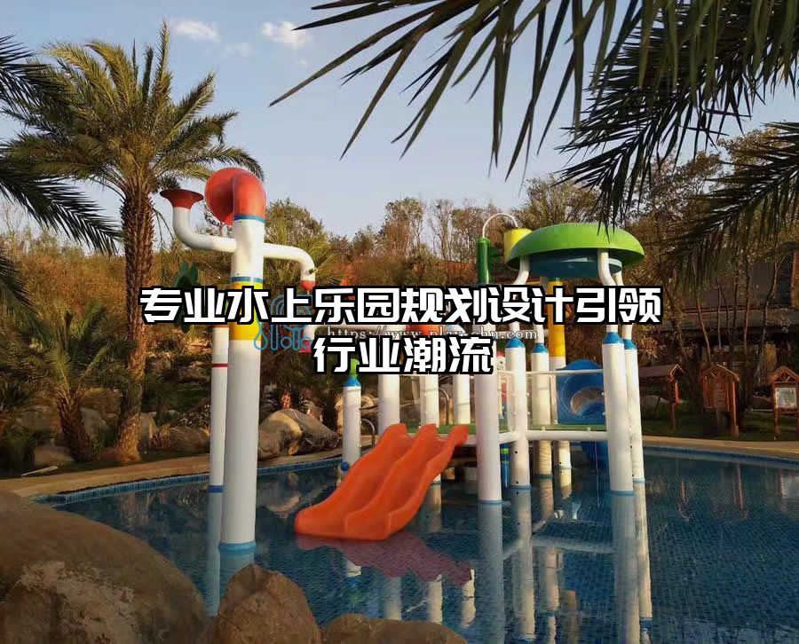 專業(yè)水上樂園規(guī)劃設(shè)計引領(lǐng)行業(yè)潮流