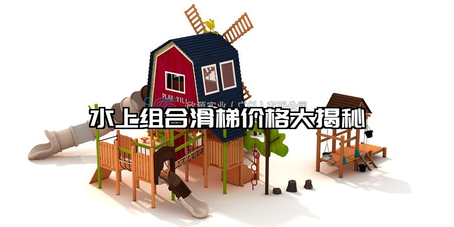 水上組合滑梯價(jià)格大揭秘