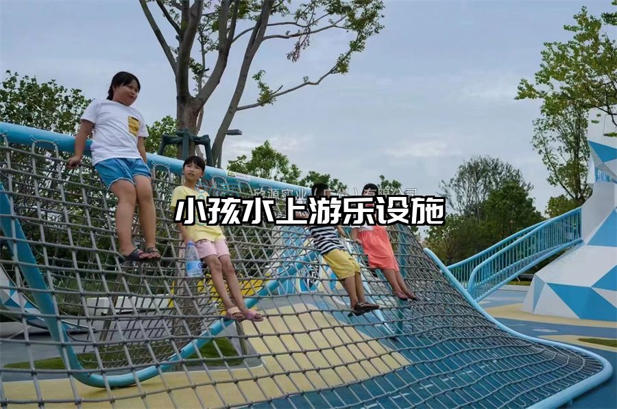 小孩水上游樂設施
