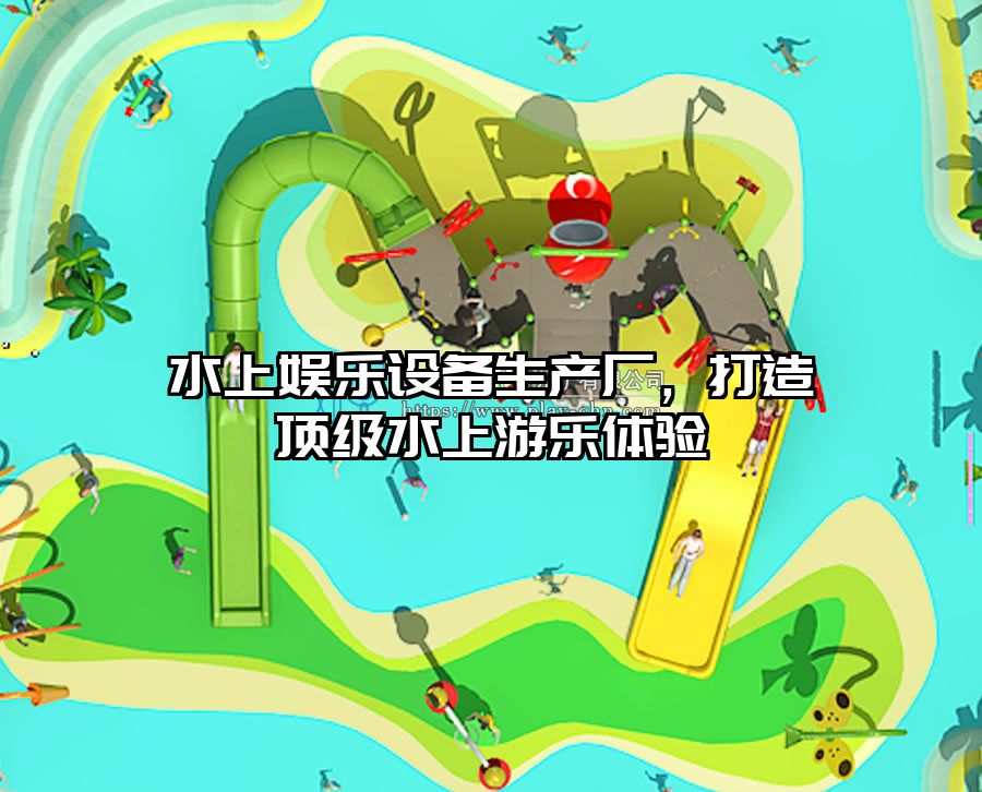 水上娛樂(lè)設(shè)備生產(chǎn)廠，打造頂級(jí)水上游樂(lè)體驗(yàn)