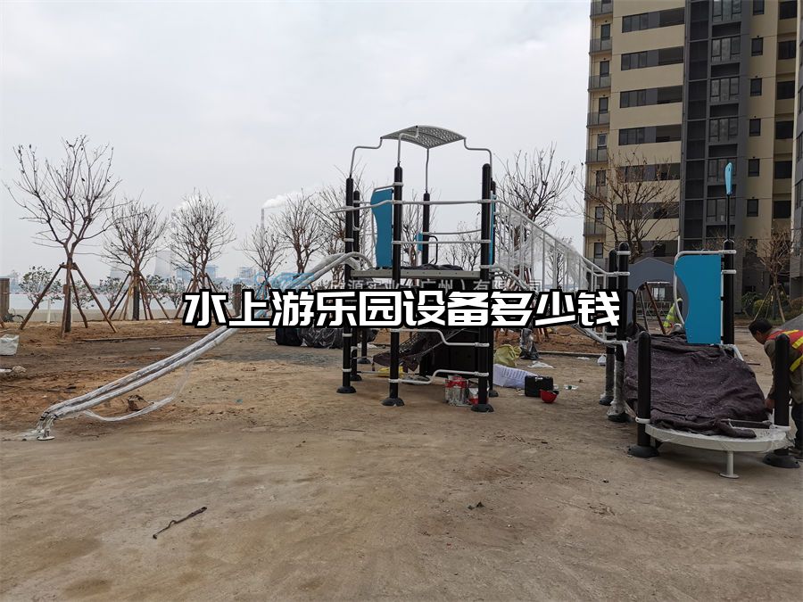 水上游樂園設(shè)備多少錢