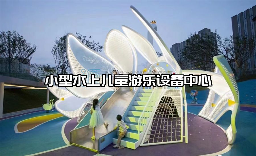 小型水上兒童游樂設備中心
