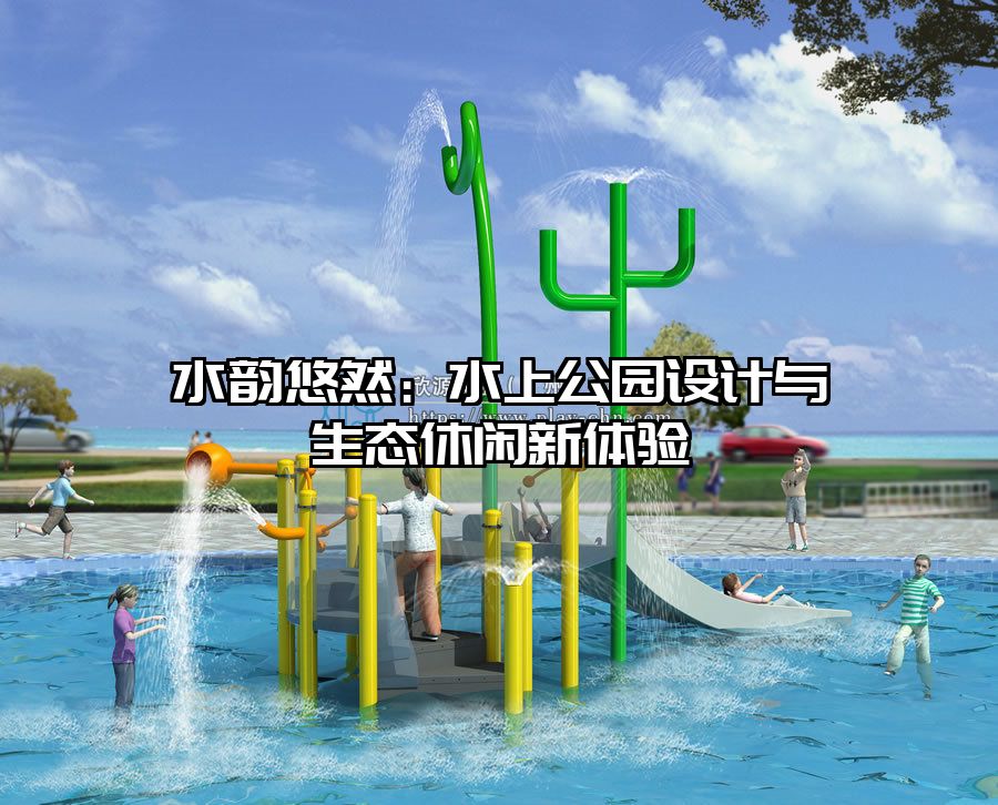 水韻悠然：水上公園設(shè)計(jì)與生態(tài)休閑新體驗(yàn)