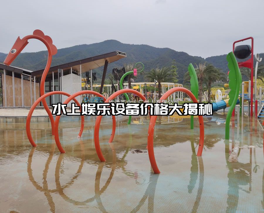 水上娛樂(lè)設(shè)備價(jià)格大揭秘