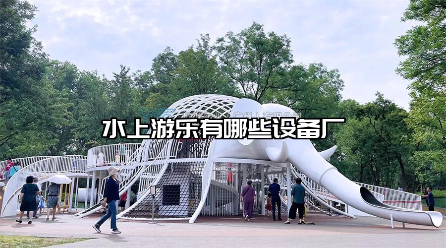 水上游樂有哪些設備廠