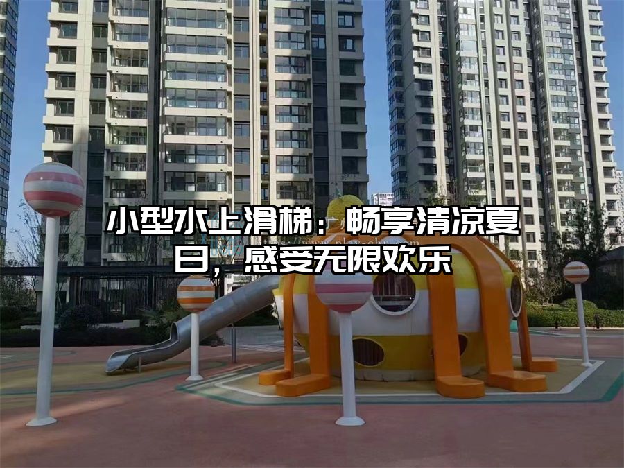 小型水上滑梯：暢享清涼夏日，感受無限歡樂