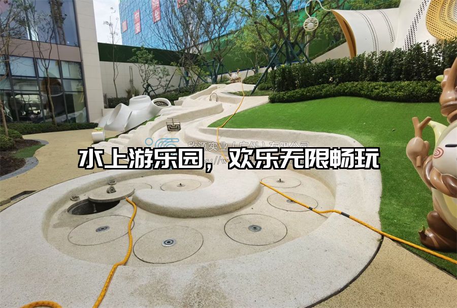 水上游樂園，歡樂無限暢玩