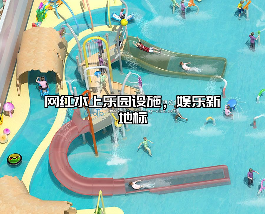 網紅水上樂園設施，娛樂新地標